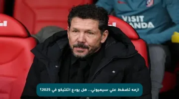 أزمة تضغط على سيميوني.. هل يودع أتلتيكو في 2025؟